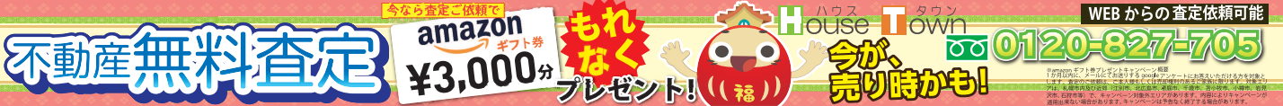 ハウスタウン査定
